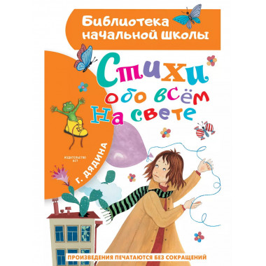Стихи обо всем на свете.