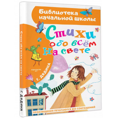 Стихи обо всем на свете.