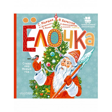 Ёлочка. Стихи про Новый год.