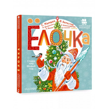 Ёлочка. Стихи про Новый год.