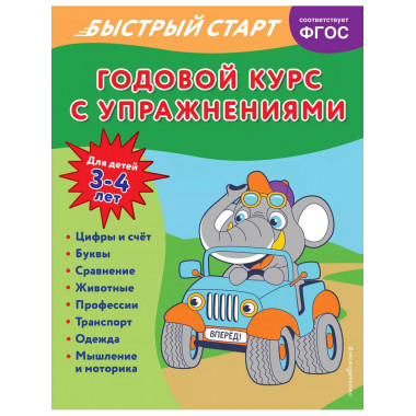 Годовой курс с упражнениями: для детей 3-4 лет.