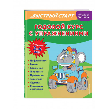 Годовой курс с упражнениями: для детей 3-4 лет.