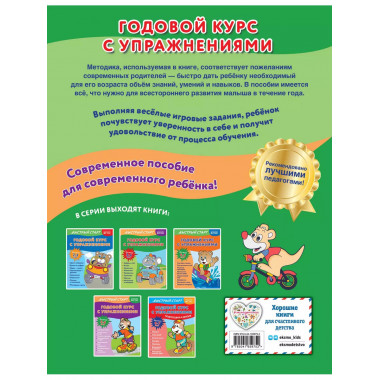 Годовой курс с упражнениями: для детей 3-4 лет.