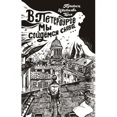 В Петербурге мы сойдемся снова....