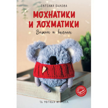 Мохнатики и л.оxматики. Вяжем и валяем.