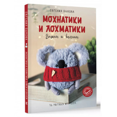 Мохнатики и л.оxматики. Вяжем и валяем.