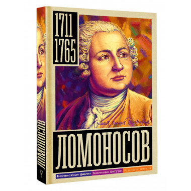 Ломоносов.