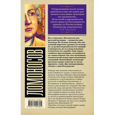 Ломоносов.