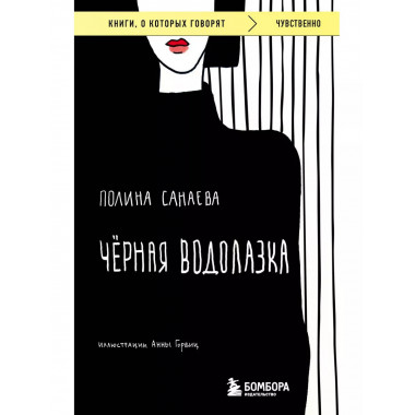 Черная водолазка.
