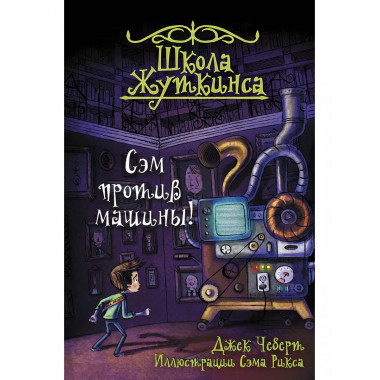 Школа Жуткинса. Сэм против машины!.