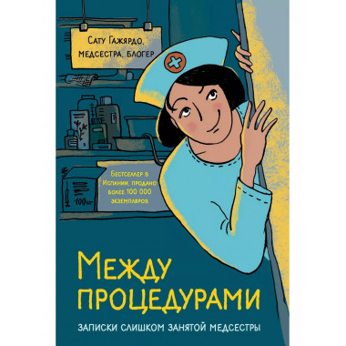Между процедурами. Записки слишком занятой медсестры.
