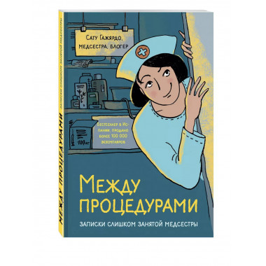 Между процедурами. Записки слишком занятой медсестры.