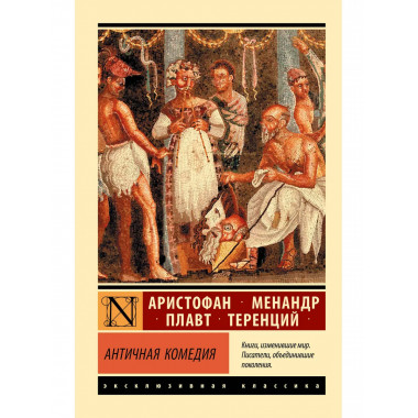 Античная комедия.