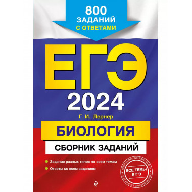 ЕГЭ-2024. Биология. Сборник заданий: 800 заданий с ответами.