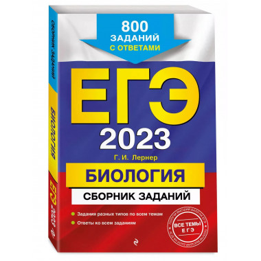 ЕГЭ-2024. Биология. Сборник заданий: 800 заданий с ответами.