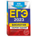 ЕГЭ-2024. Биология. Сборник заданий: 800 заданий с ответами.