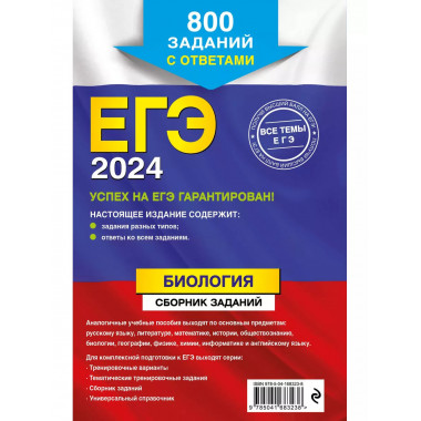 ЕГЭ-2024. Биология. Сборник заданий: 800 заданий с ответами.