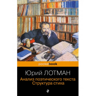 Анализ поэтического текста. Структура стиха.