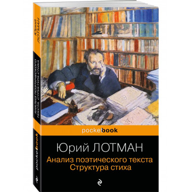 Анализ поэтического текста. Структура стиха.