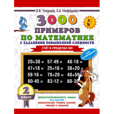 3000 примеров по математике. 2 класс.
