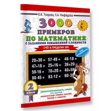 3000 примеров по математике. 2 класс.