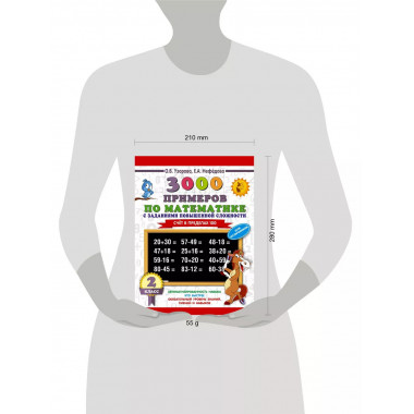 3000 примеров по математике. 2 класс.