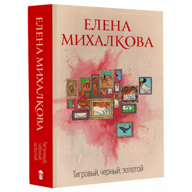 Тигровый, черный, золотой.
