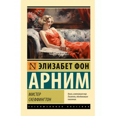 Мистер Скеффингтон.