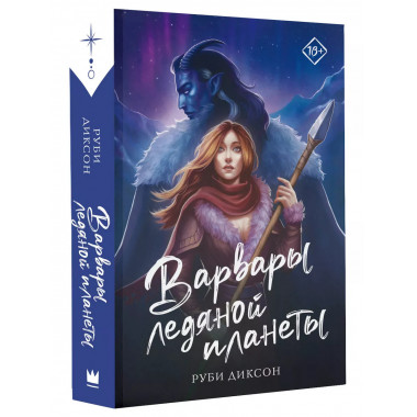 Варвары ледяной планеты.