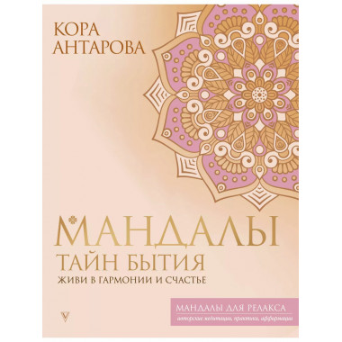 Мандалы тайн Бытия. Живи в гармонии и счастье.