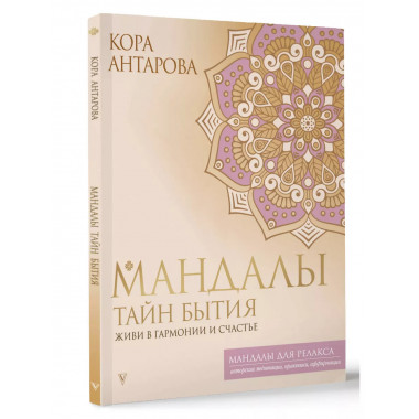 Мандалы тайн Бытия. Живи в гармонии и счастье.