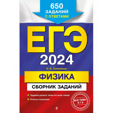 ЕГЭ-2024. Физика. Сборник заданий: 650 заданий с ответами.