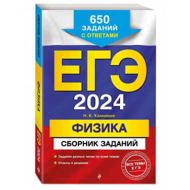 ЕГЭ-2024. Физика. Сборник заданий: 650 заданий с ответами.