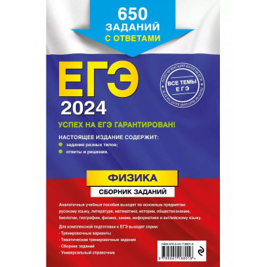 ЕГЭ-2024. Физика. Сборник заданий: 650 заданий с ответами.