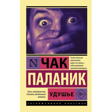 Удушье.
