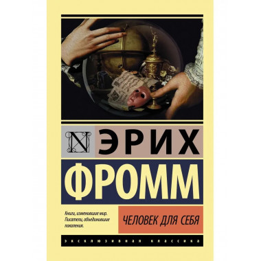 Человек для себя.