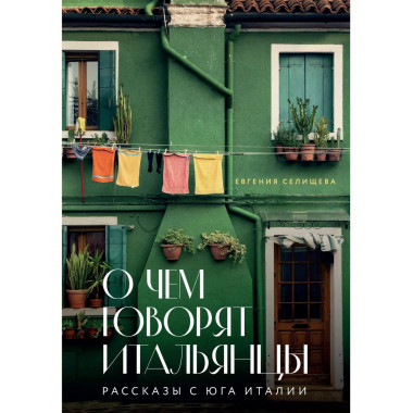 О чем говорят итальянцы. Рассказы с юга Италии.