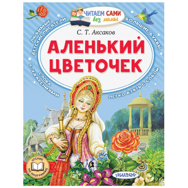 Аленький цветочек.