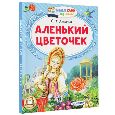 Аленький цветочек.