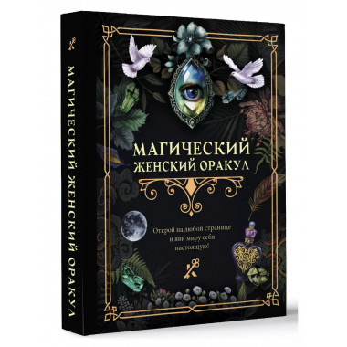 Магический женский оракул.