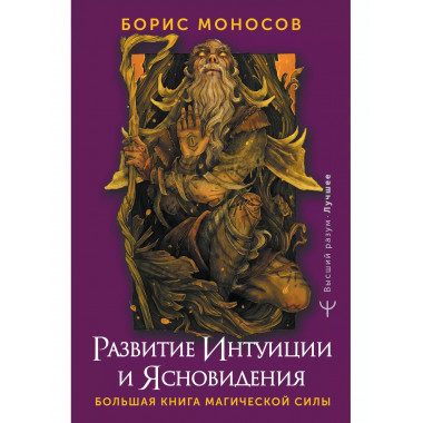 Развитие интуиции и ясновидения. Большая книга магической си