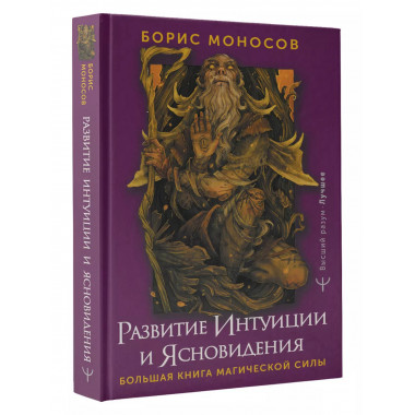 Развитие интуиции и ясновидения. Большая книга магической си