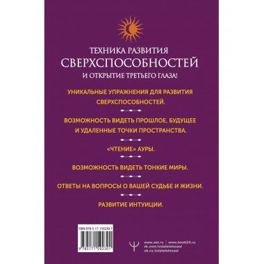 Развитие интуиции и ясновидения. Большая книга магической си