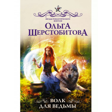 Волк для ведьмы.