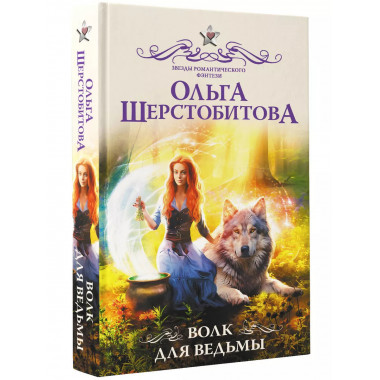 Волк для ведьмы.