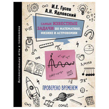 Самые известные задачи по математике, физике и астрономии. П