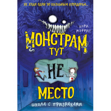 Монстрам тут не место. Школа с призраками (#2).