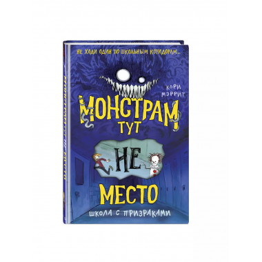 Монстрам тут не место. Школа с призраками (#2).