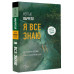 Я все знаю.
