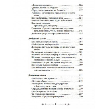 Шепотки, заговоры, ритуалы. Магия старинного слова.